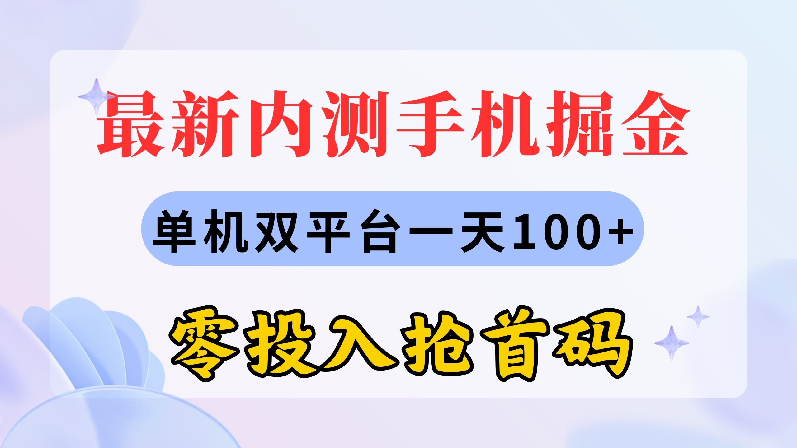最新内测手机掘金，单机双平台一天100+，零投入抢首码-副业网