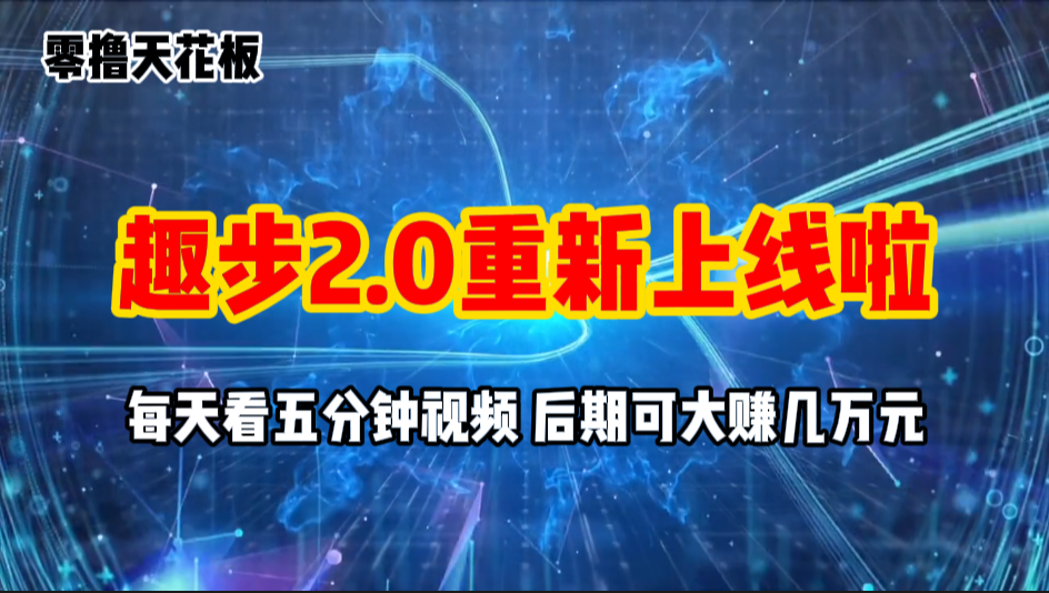 零撸项目，趣步2.0上线啦，必做项目，零撸一两万，早入场早吃肉-副业网