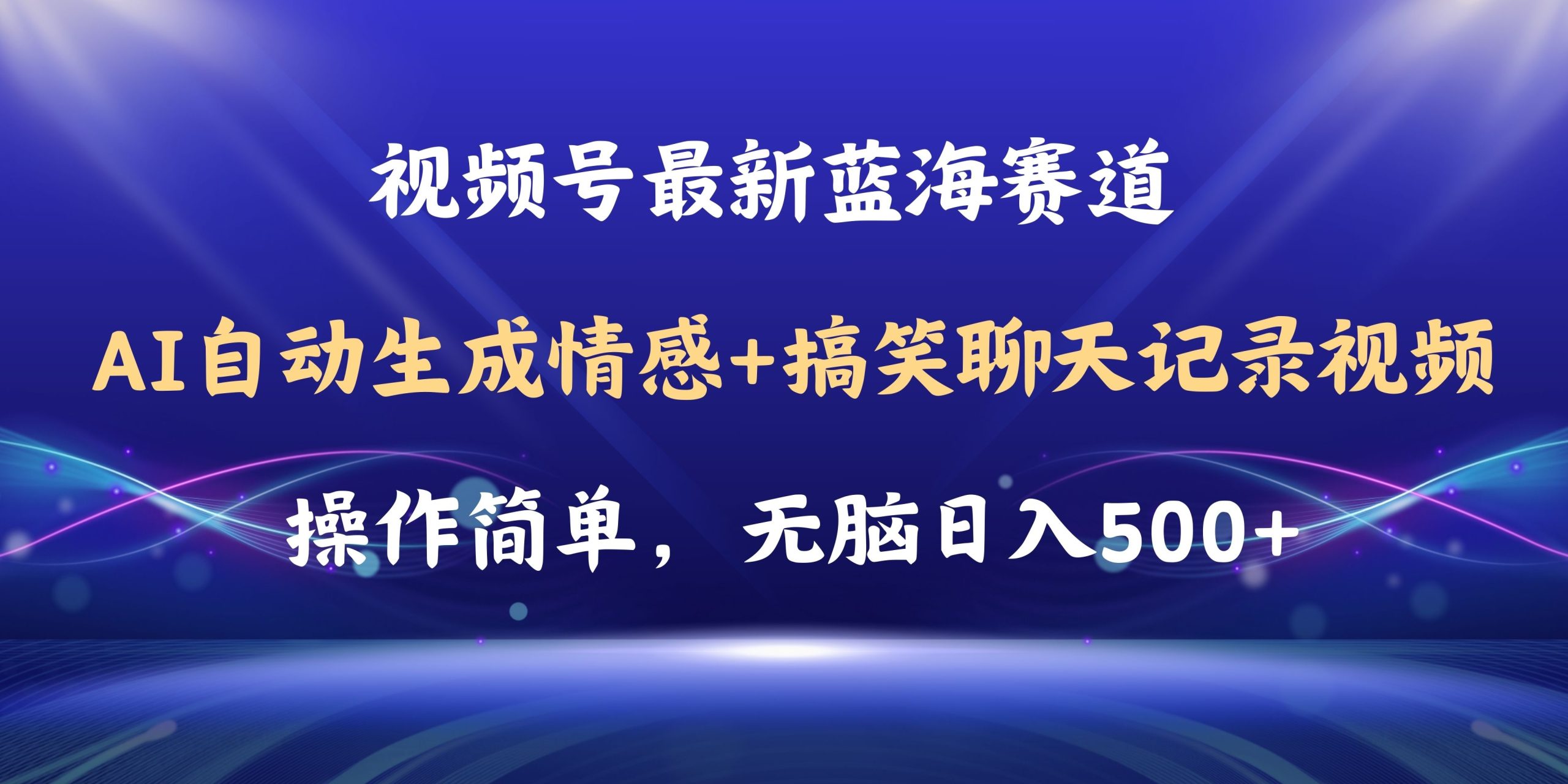 视频号AI自动生成情感搞笑聊天记录视频，操作简单，日入500+教程+软件-副业网