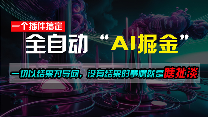 一插件搞定！每天半小时，日入500＋，一切以结果为导向，没有结果的事…-副业网