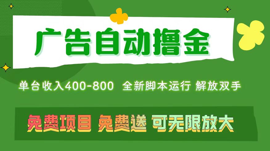 广告自动撸金 ，不用养机，无上限 可批量复制扩大，单机400+  操作特别…-副业网