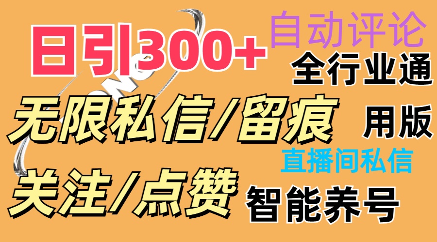 抖Y双端版无限曝光神器，小白好上手 日引300+-副业网