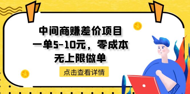 中间商赚差价天花板项目，一单5-10元，零成本，无上限做单-副业网