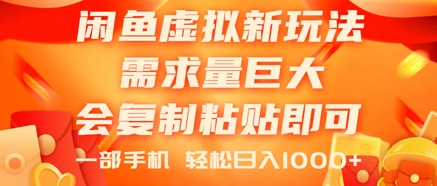 闲鱼虚拟蓝海新玩法，需求量巨大，会复制粘贴即可，0门槛，一部手机轻…-副业网