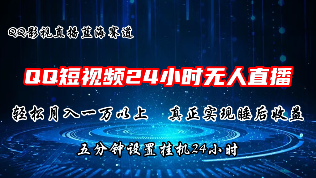 2024蓝海赛道，QQ短视频无人播剧，轻松月入上万，设置5分钟，直播24小时-副业网