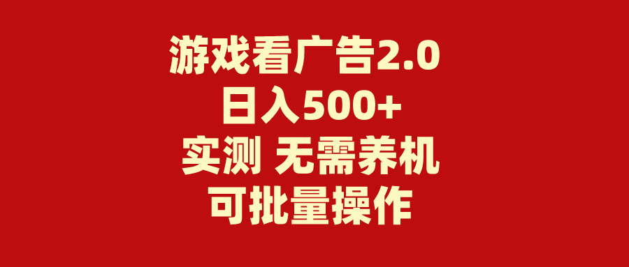 游戏看广告2.0  无需养机 操作简单 没有成本 日入500+-副业网