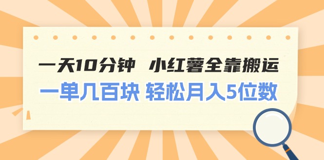 一天10分钟 小红薯全靠搬运  一单几百块 轻松月入5位数-副业网