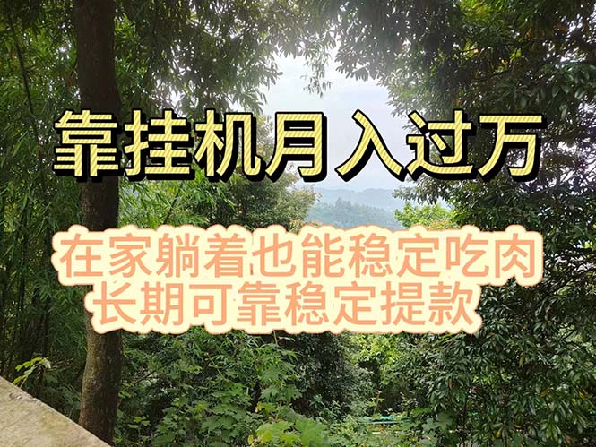 挂机掘金，日入1000+，躺着也能吃肉，适合宝爸宝妈学生党工作室，电脑…-副业网