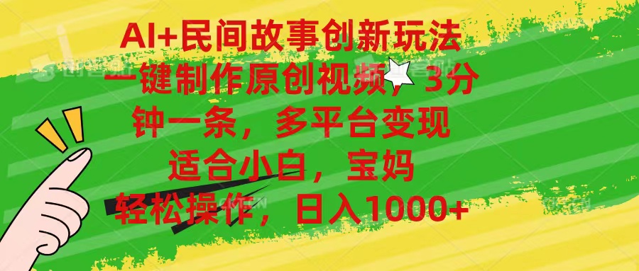 AI+民间故事创新玩法,一键制作原创视频，3分钟一条，小白，宝妈，轻松…-副业网