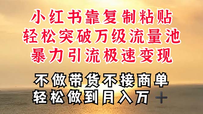 深层揭秘小红书，靠复制粘贴，一周突破万级流量池，无脑搬运，暴力引流…-副业网