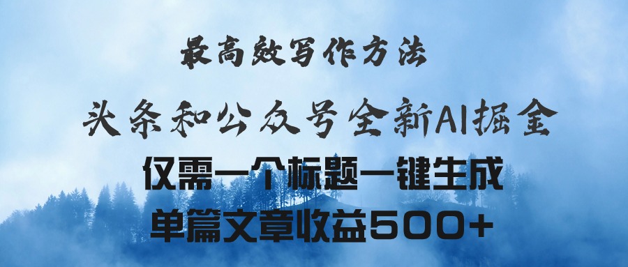 头条与公众号AI掘金新玩法，最高效写作方法，仅需一个标题一键生成单篇…-副业网