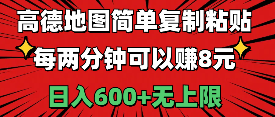 高德地图简单复制粘贴，每两分钟可以赚8元，日入600+无上限-副业网