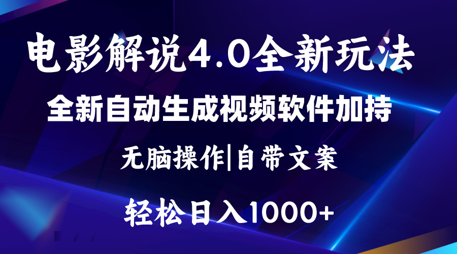 软件自动生成电影解说4.0新玩法，纯原创视频，一天几分钟，日入2000+-副业网