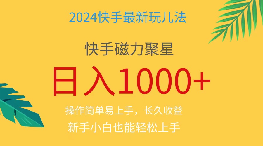 2024蓝海项目快手磁力巨星做任务，小白无脑自撸日入1000+、-副业网