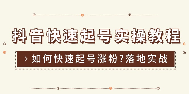 抖音快速起号实操教程，如何快速起号涨粉?落地实战涨粉教程来了 (16节)-副业网