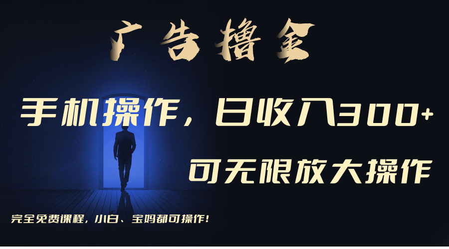 利用手机刷广告，不用养机，单机收益30+无上限 可批量复制扩大（无需账号-副业网