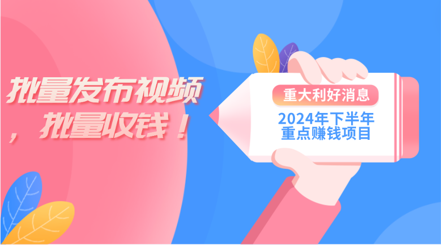 2024年下半年重点赚钱项目：批量剪辑，批量收益。一台电脑即可 新手小…-副业网
