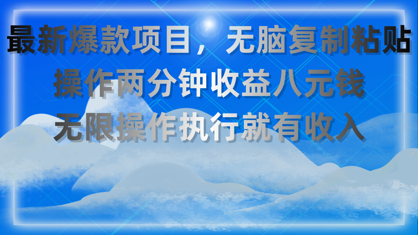最新爆款项目，无脑复制粘贴，操作两分钟收益八元钱，无限操作执行就有…-副业网