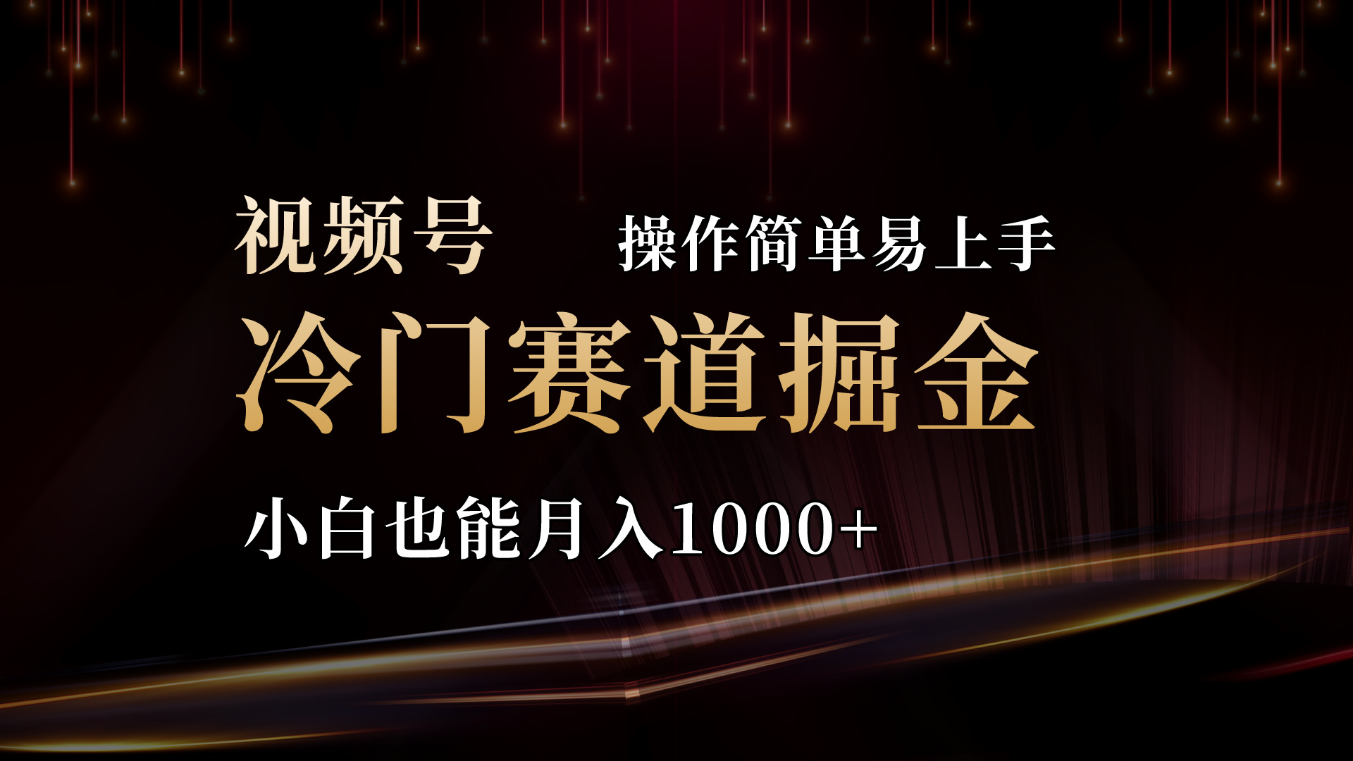 2024视频号三国冷门赛道掘金，操作简单轻松上手，小白也能月入1000+-副业网