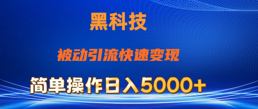 抖音黑科技，被动引流，快速变现，小白也能日入5000+最新玩法-副业网
