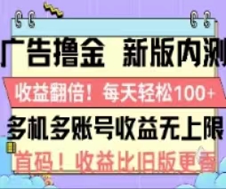 广告撸金2.0，全新玩法，收益翻倍！单机轻松100＋-副业网