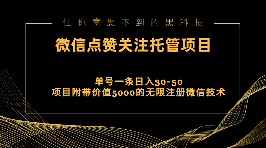视频号托管点赞关注，单微信30-50元，附带价值5000无限注册微信技术-副业网