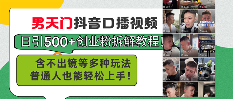 男天门抖音口播视频日引500+创业粉拆解教程！含不出镜等多种玩法普通人…-副业网