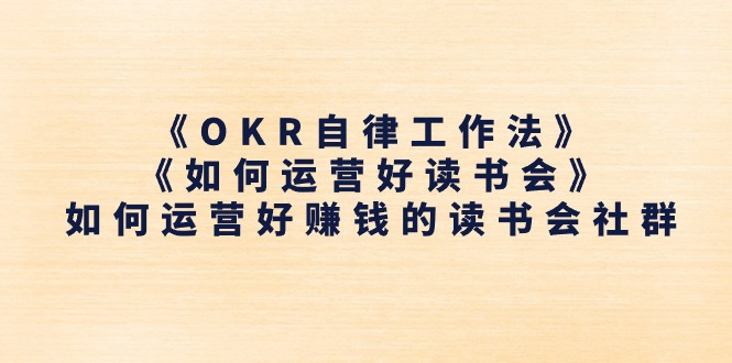 《OKR自律工作法》＋《如何运营好读书会》如何运营好赚钱的读书会社群-副业网