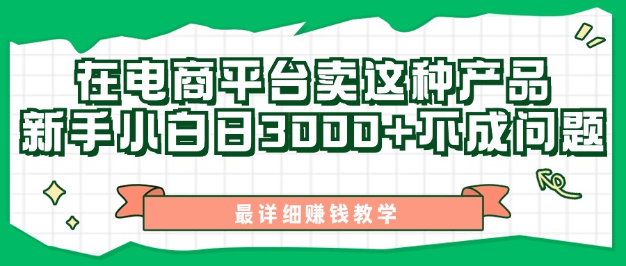最新在电商平台发布这种产品，新手小白日入3000+不成问题，最详细赚钱教学-副业网