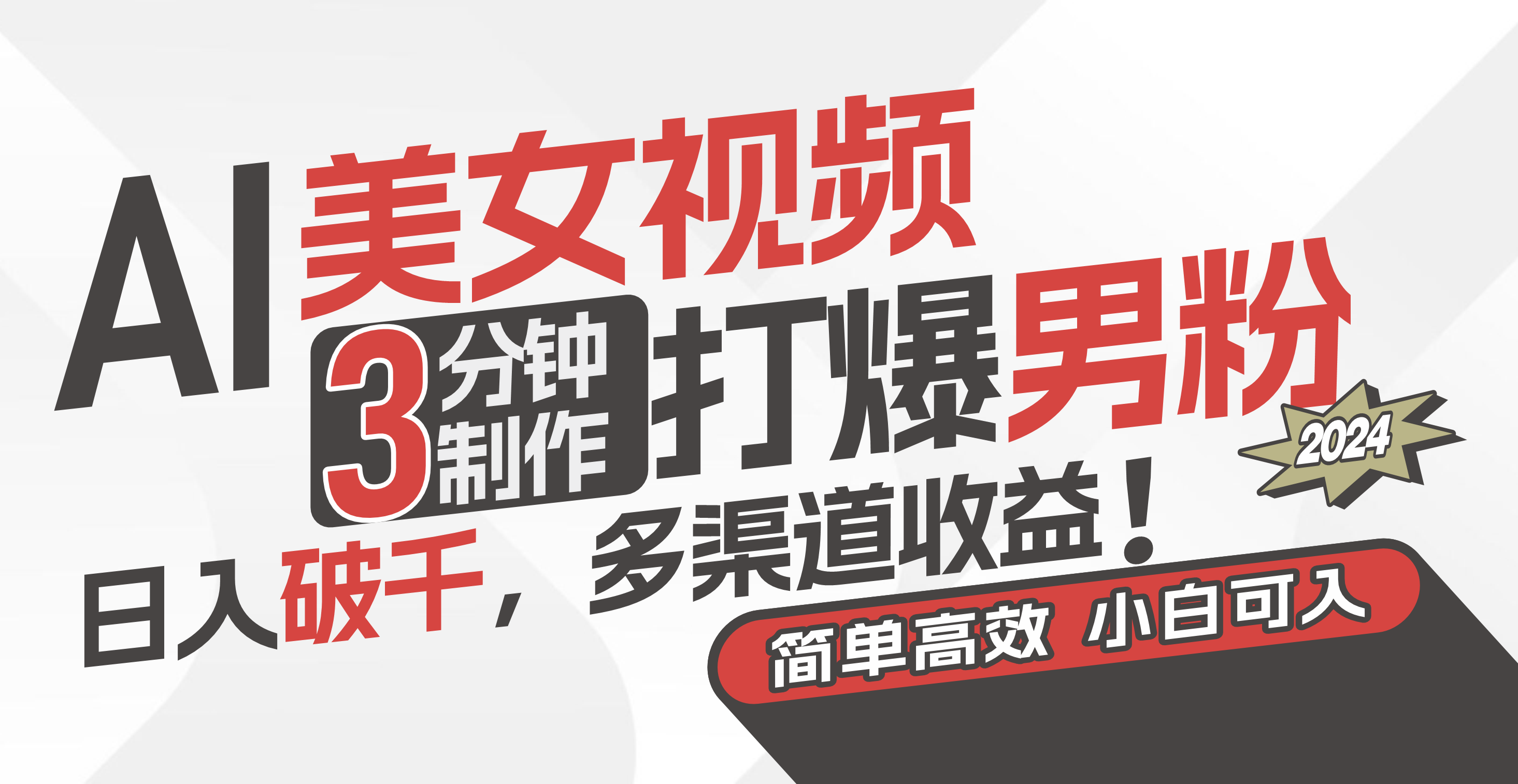 AI美女视频，3分钟制作打爆男粉，日入破千，多渠道收益！简单上手，小…-副业网