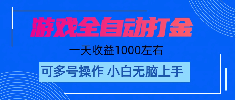游戏自动打金搬砖，单号收益200 日入1000+ 无脑操作-副业网