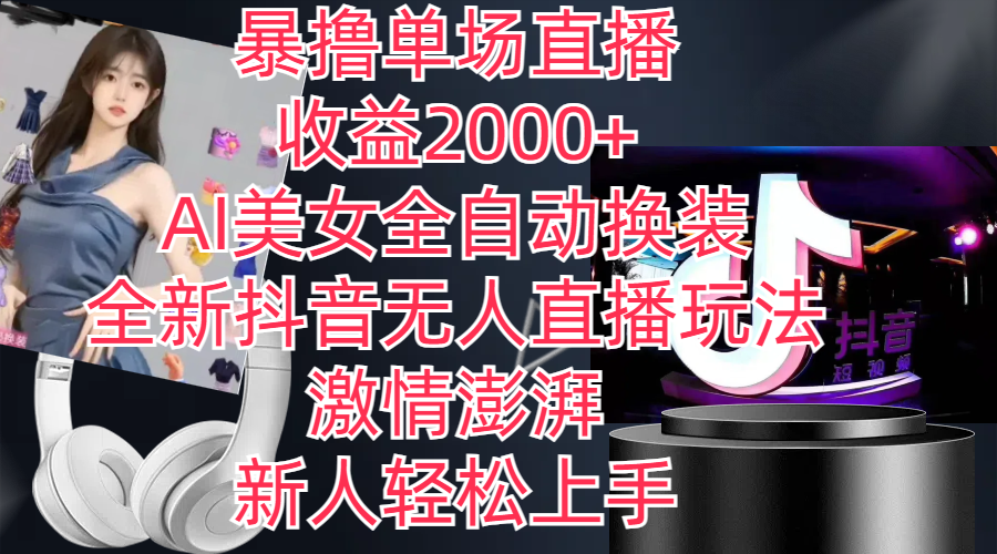 全新抖音玩法，无人直播，AI美女全自动换装，激情澎湃，新人轻松上手，…-副业网