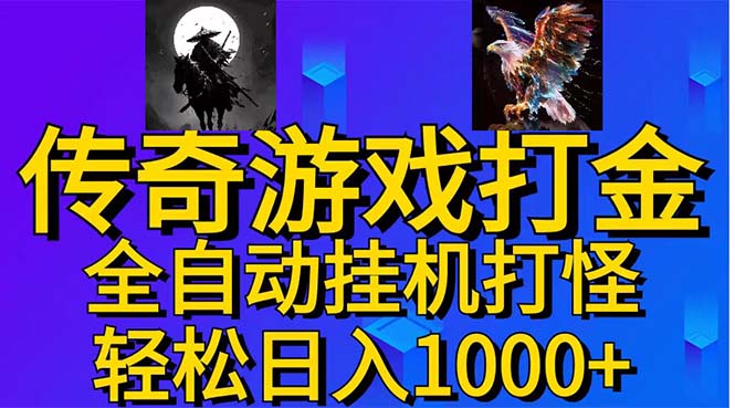 武神传奇游戏游戏掘金 全自动挂机打怪简单无脑 新手小白可操作 日入1000+-副业网