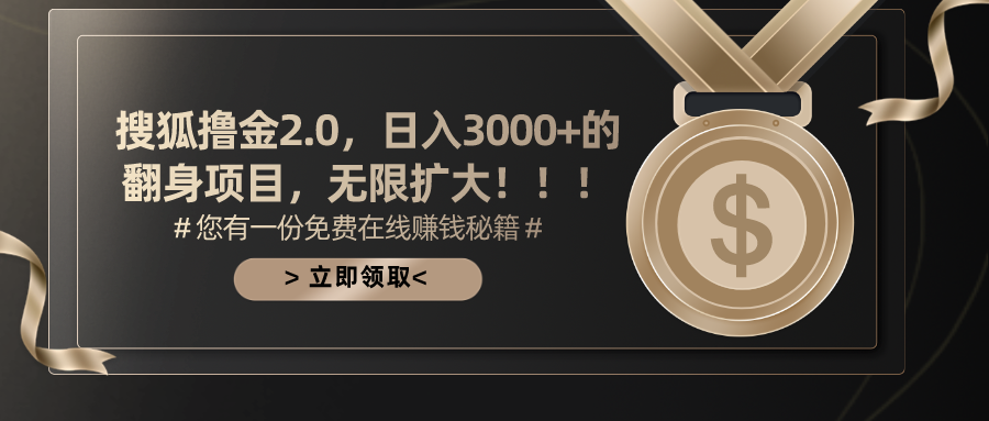 搜狐撸金2.0日入3000+，可无限扩大的翻身项目-副业网