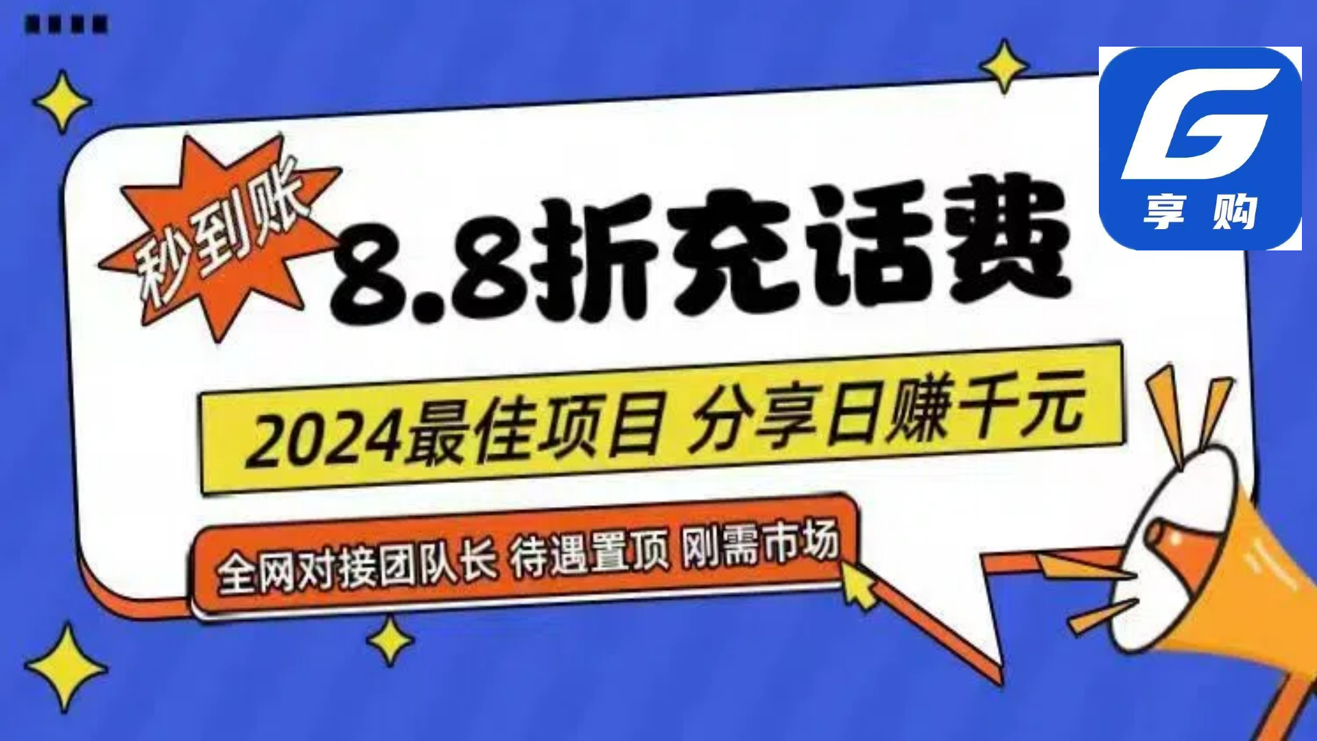 88折充话费，秒到账，自用省钱，推广无上限，2024最佳项目，分享日赚千…-副业网