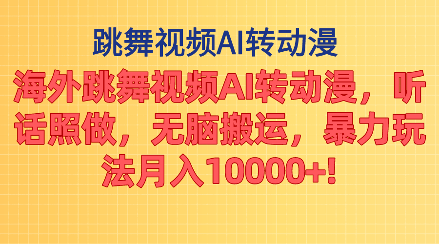 海外跳舞视频AI转动漫，听话照做，无脑搬运，暴力玩法 月入10000+-副业网