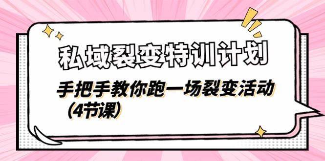 私域裂变特训计划，手把手教你跑一场裂变活动-副业网