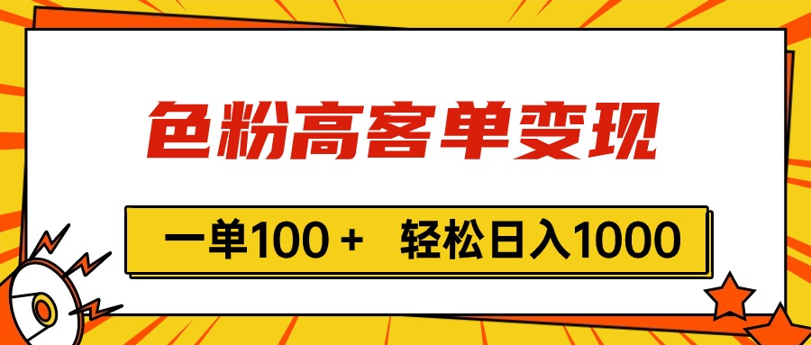 色粉高客单变现，一单100＋ 轻松日入1000,vx加到频繁-副业网