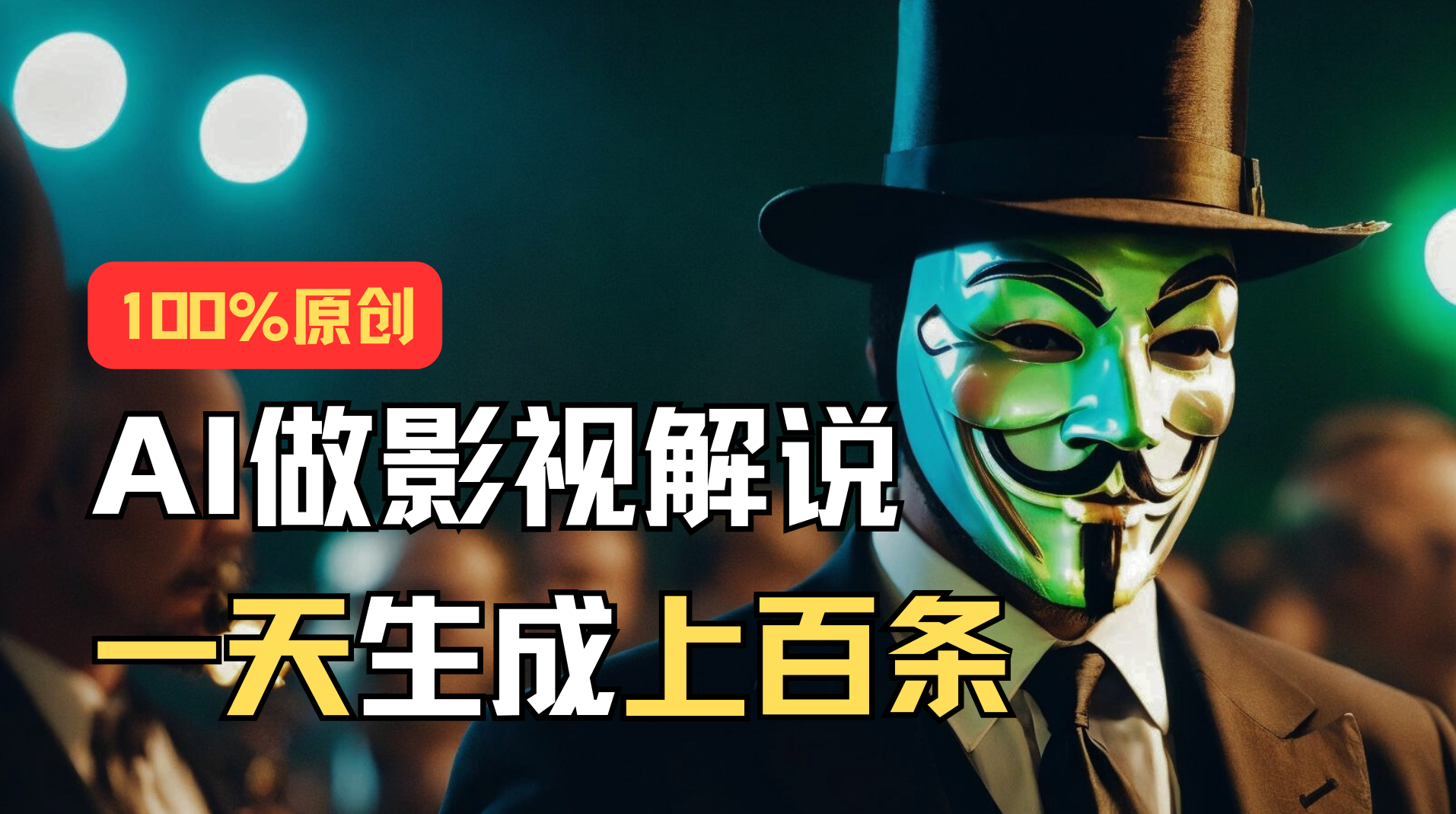 AI最新实战教程，手把手教你用AI批量生成说唱影视解说视频，1天生成上百条-副业网