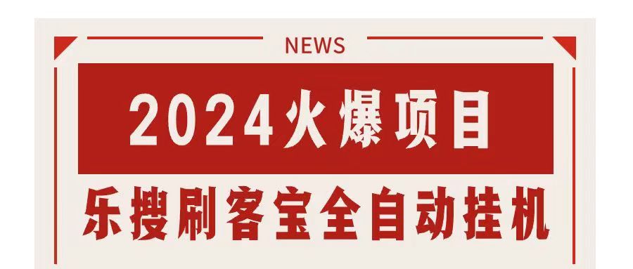 搜索引擎全自动挂机，全天无需人工干预，单窗口日收益16+，可无限多开…-副业网