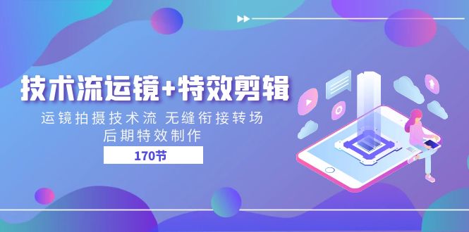 技术流 运镜+特效剪辑 运镜拍摄技术流 无缝衔接转场 后期特效制作-170节-副业网