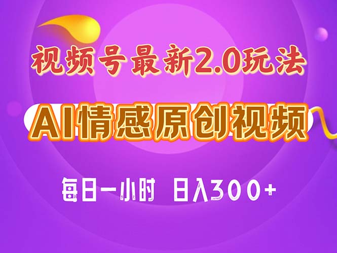 视频号情感赛道2.0.纯原创视频，每天1小时，小白易上手，保姆级教学-副业网