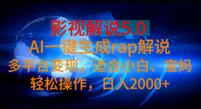 影视解说5.0  AI一键生成rap解说 多平台变现，适合小白，日入2000+-副业网