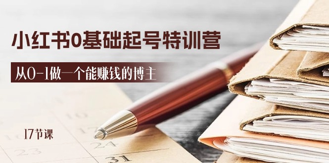 2024小红书0基础起号特训营，从0-1做一个能赚钱的博主-副业网