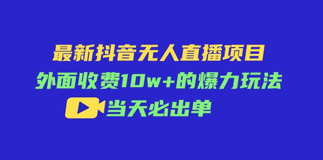 最新抖音无人直播项目，外面收费10w+的爆力玩法，当天必出单-副业网