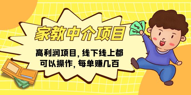 家教 中介项目，高利润项目，线下线上都可以操作，每单赚几百-副业网