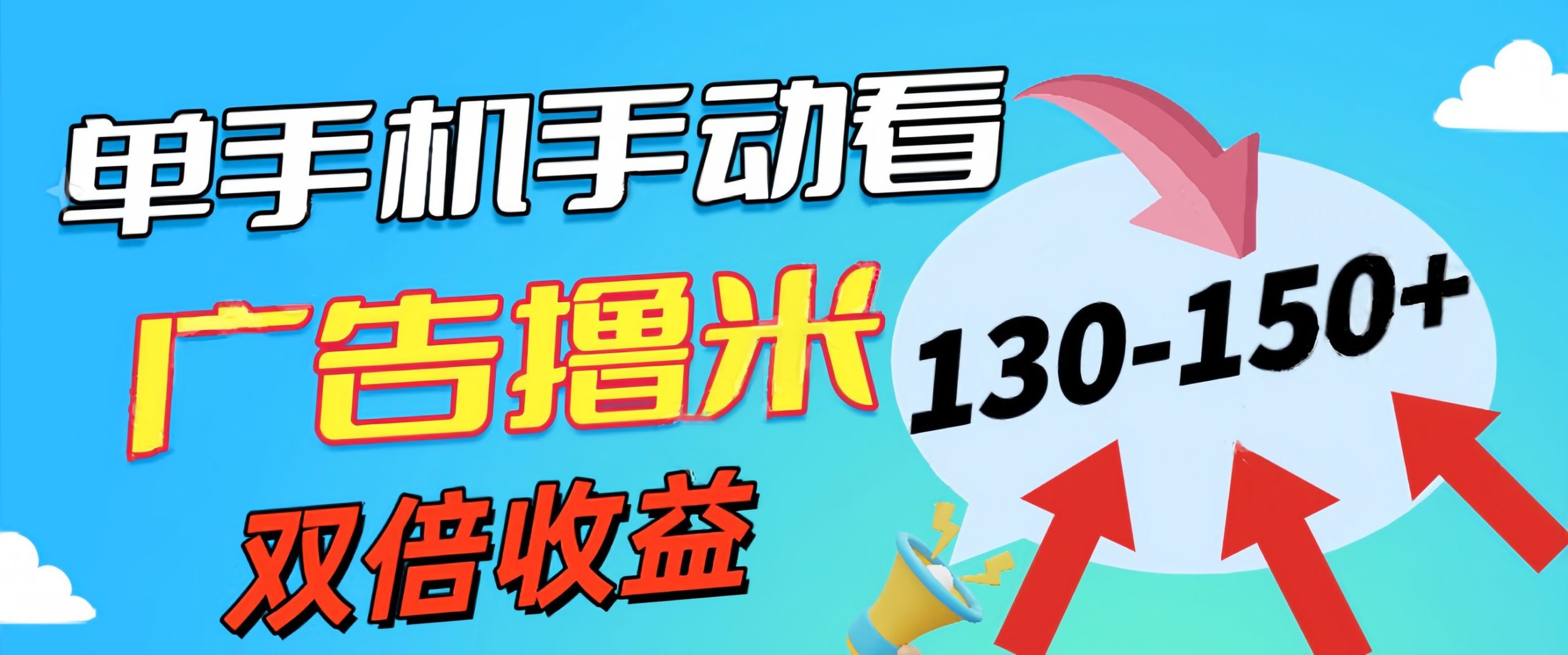 新老平台看广告，单机暴力收益130-150＋，无门槛，安卓手机即可，操作…-副业网
