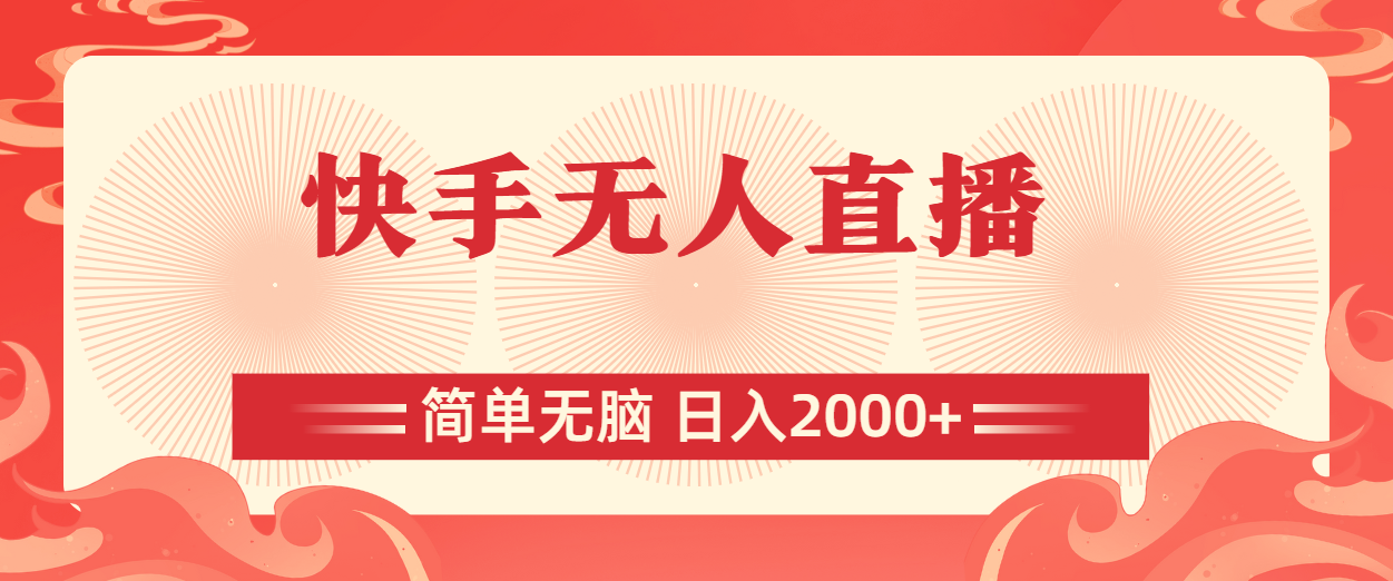 快手无人直播，简单无脑，日入2000+-副业网