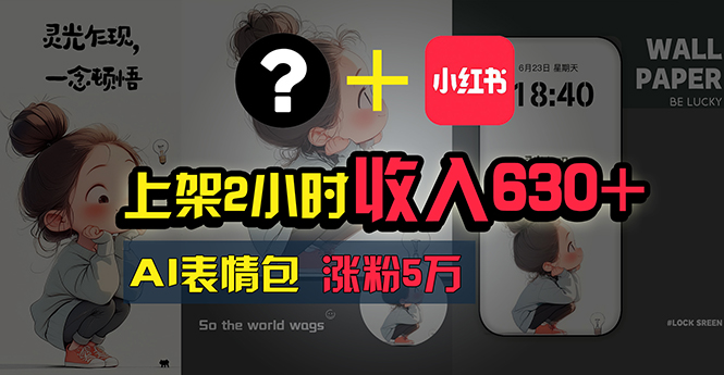 上架2小时收入630+，只要有手就能做的AI搞钱项目，奶奶看完都能学会!-副业网