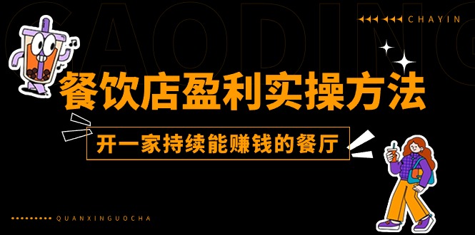 餐饮店盈利实操方法：教你怎样开一家持续能赚钱的餐厅-副业网